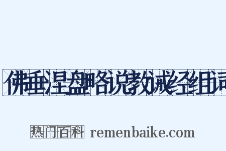 佛垂涅盘略说教诫经组词是什么意思的图片